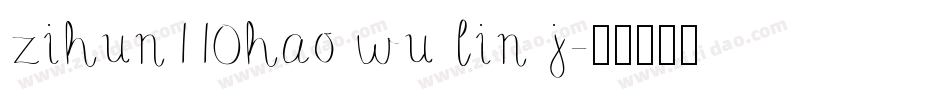 zihun110hao wu lin j字体转换